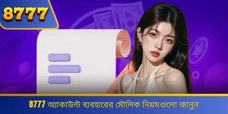 8777 অ্যাকাউন্ট ব্যবহারের মৌলিক নিয়মগুলো জানুন 