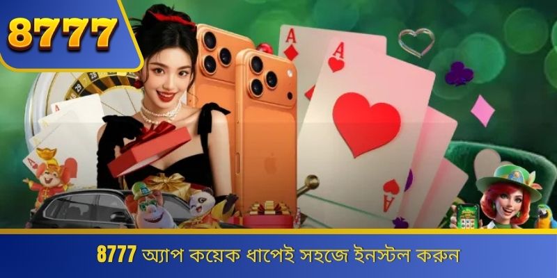 8777 অ্যাপ কয়েক ধাপেই সহজে ইনস্টল করুন