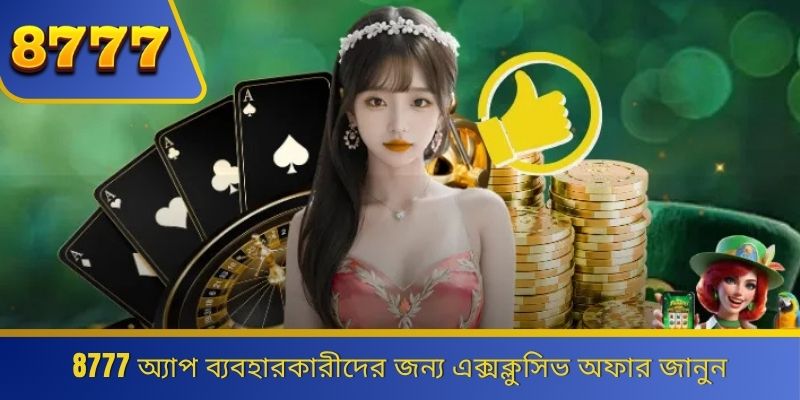 8777 অ্যাপ ব্যবহারকারীদের জন্য এক্সক্লুসিভ অফার জানুন