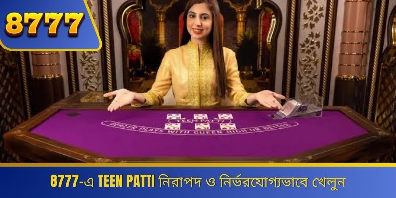 8777-এ Teen Patti নিরাপদ ও নির্ভরযোগ্যভাবে খেলুন 
