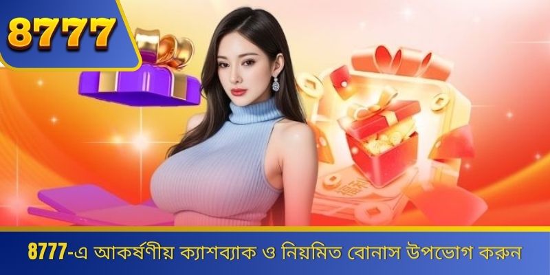 8777-এ আকর্ষণীয় ক্যাশব্যাক ও নিয়মিত বোনাস উপভোগ করুন 
