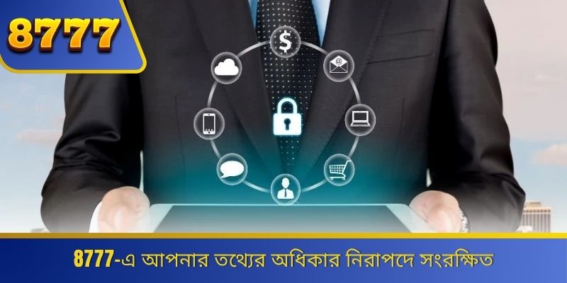 8777-এ আপনার তথ্যের অধিকার নিরাপদে সংরক্ষিত