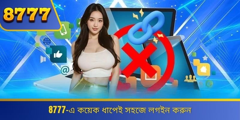 8777-এ কয়েক ধাপেই সহজে লগইন করুন 