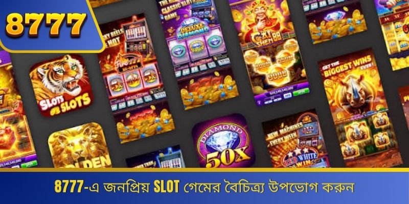 8777-এ জনপ্রিয় Slot গেমের বৈচিত্র্য উপভোগ করুন 