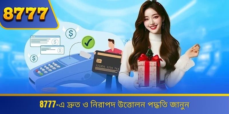 8777-এ দ্রুত ও নিরাপদ উত্তোলন পদ্ধতি জানুন 