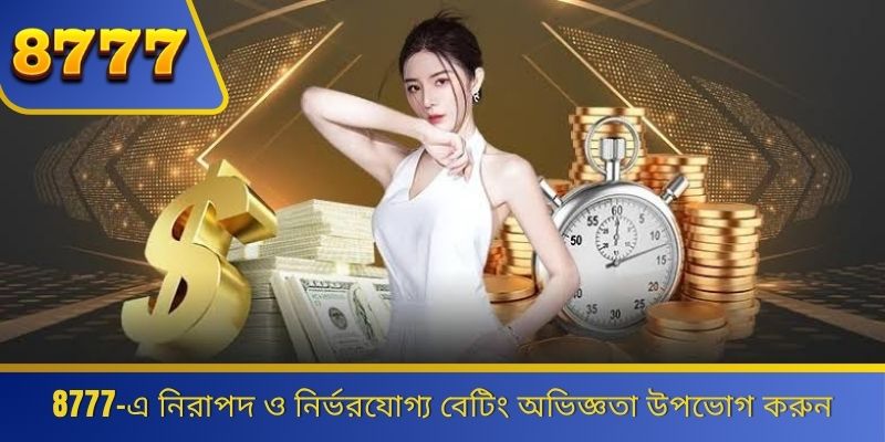 8777-এ নিরাপদ ও নির্ভরযোগ্য বেটিং অভিজ্ঞতা উপভোগ করুন 