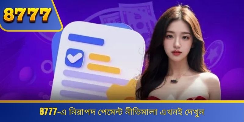 8777-এ নিরাপদ পেমেন্ট নীতিমালা এখনই দেখুন 