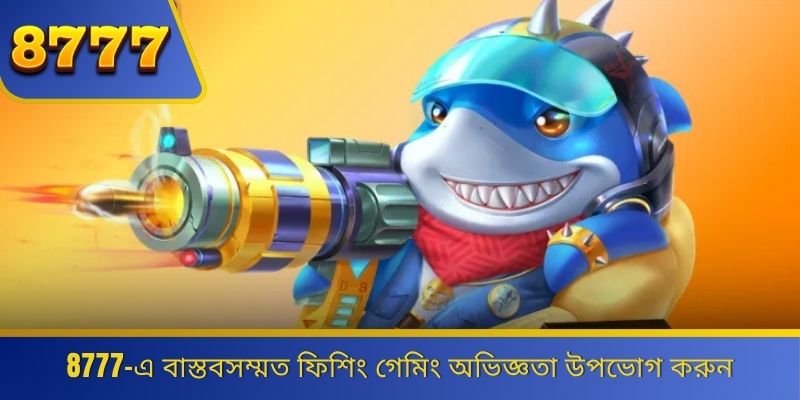8777-এ বাস্তবসম্মত ফিশিং গেমিং অভিজ্ঞতা উপভোগ করুন 