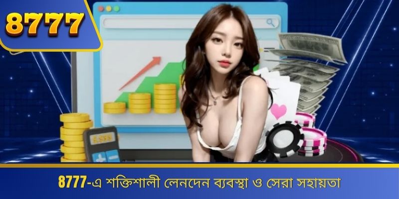 8777-এ শক্তিশালী লেনদেন ব্যবস্থা ও সেরা সহায়তা 