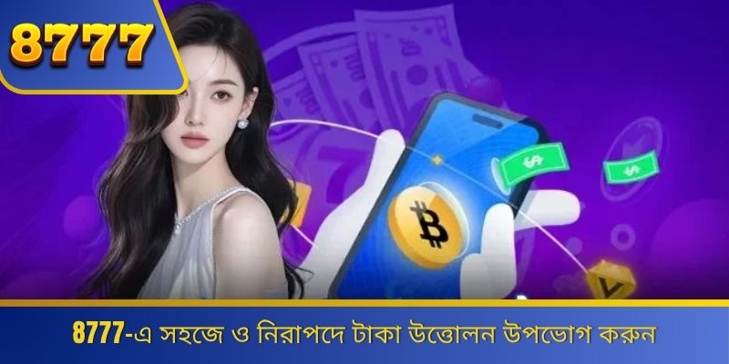 8777 থেকে টাকা উত্তোলনের আগে গুরুত্বপূর্ণ বিষয় জানুন 