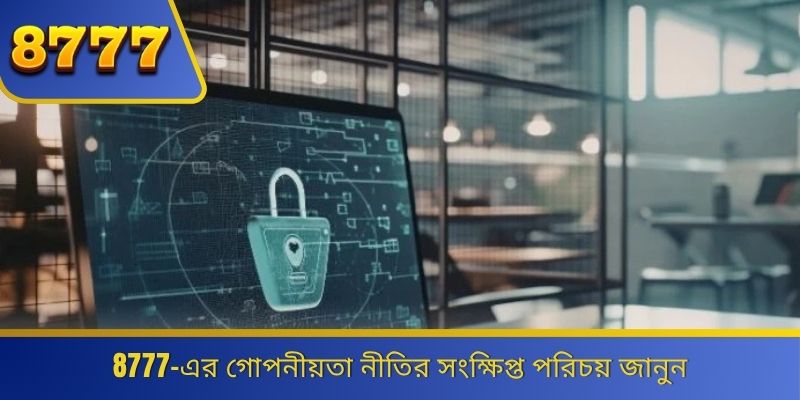 8777 তথ্য সুরক্ষার গুরুত্বপূর্ণ নিয়মগুলো আবিষ্কার করুন