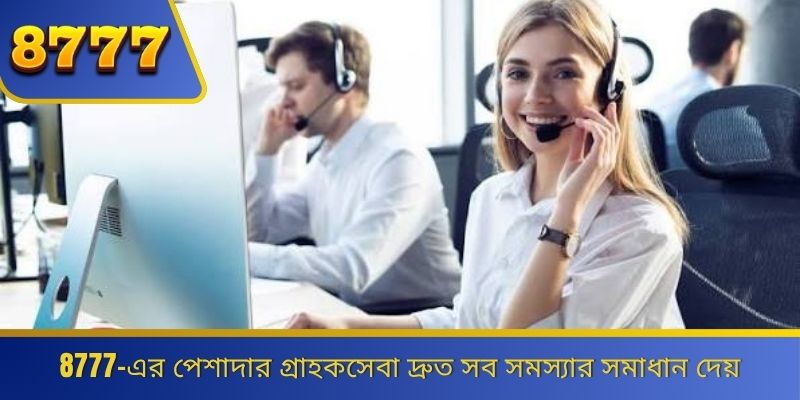 8777-এর পেশাদার গ্রাহকসেবা দ্রুত সব সমস্যার সমাধান দেয় 