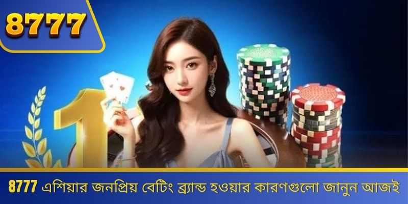 8777 এশিয়ার জনপ্রিয় বেটিং ব্র্যান্ড হওয়ার কারণগুলো জানুন আজই 