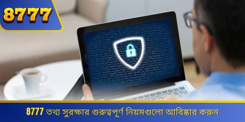 8777-এর গোপনীয়তা নীতির সংক্ষিপ্ত পরিচয় জানুন