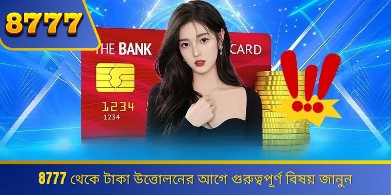 8777-এ সহজে ও নিরাপদে টাকা উত্তোলন উপভোগ করুন 