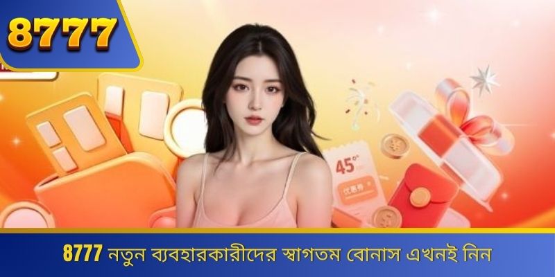 8777 নতুন ব্যবহারকারীদের স্বাগতম বোনাস এখনই নিন 