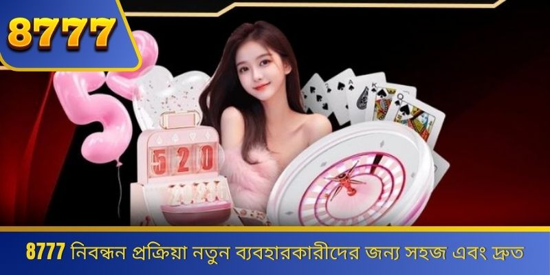 8777 নিবন্ধন প্রক্রিয়া নতুন ব্যবহারকারীদের জন্য সহজ এবং দ্রুত 
