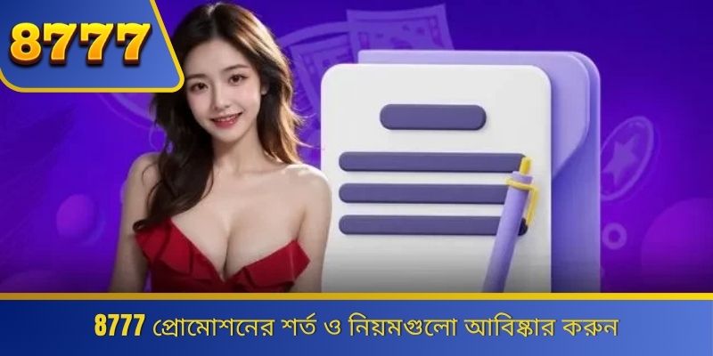 8777 প্রোমোশনের শর্ত ও নিয়মগুলো আবিষ্কার করুন 