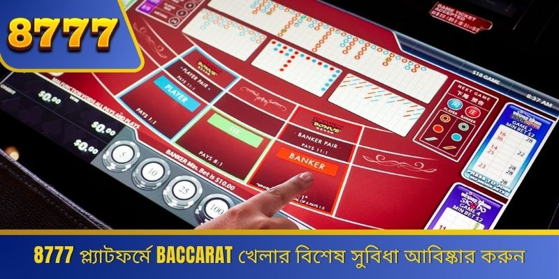 8777 প্ল্যাটফর্মে Baccarat খেলার বিশেষ সুবিধা আবিষ্কার করুন 