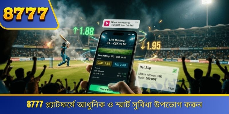 8777 প্ল্যাটফর্মে আধুনিক ও স্মার্ট সুবিধা উপভোগ করুন 