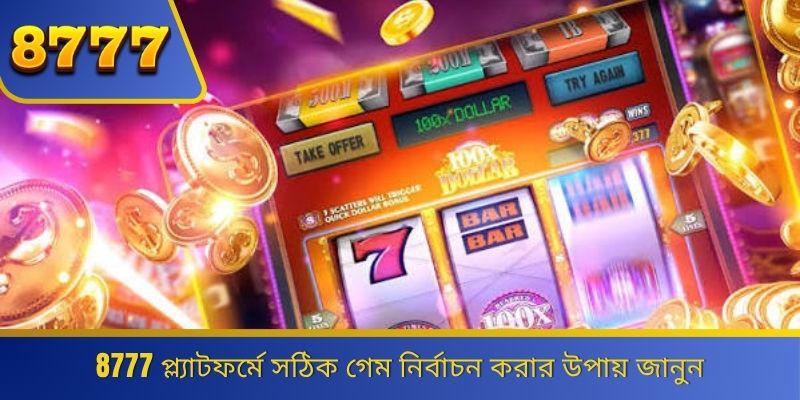 8777 প্ল্যাটফর্মে সঠিক গেম নির্বাচন করার উপায় জানুন 