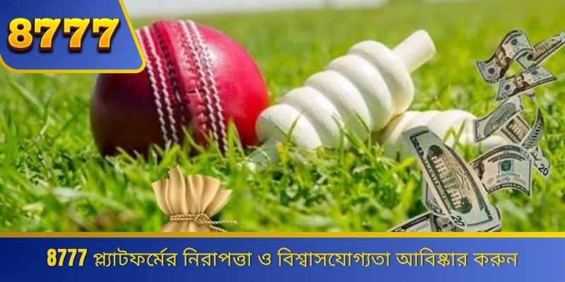 8777 প্ল্যাটফর্মের নিরাপত্তা ও বিশ্বাসযোগ্যতা আবিষ্কার করুন 