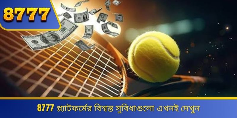8777 প্ল্যাটফর্মের বিশ্বস্ত সুবিধাগুলো এখনই দেখুন 