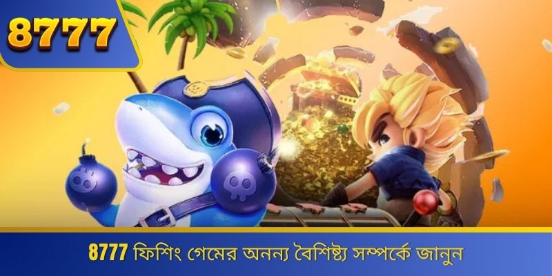 8777 ফিশিং গেমের অনন্য বৈশিষ্ট্য সম্পর্কে জানুন 
