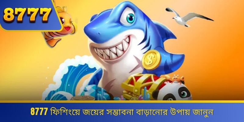 8777 ফিশিংয়ে জয়ের সম্ভাবনা বাড়ানোর উপায় জানুন 