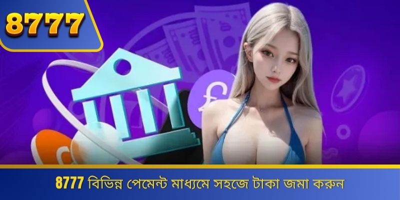 8777 বিভিন্ন পেমেন্ট মাধ্যমে সহজে টাকা জমা করুন 
