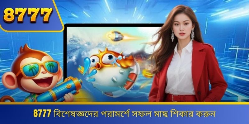 8777 বিশেষজ্ঞদের পরামর্শে সফল মাছ শিকার করুন 