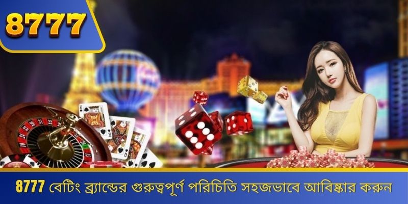 8777 বেটিং ব্র্যান্ডের গুরুত্বপূর্ণ পরিচিতি সহজভাবে আবিষ্কার করুন 