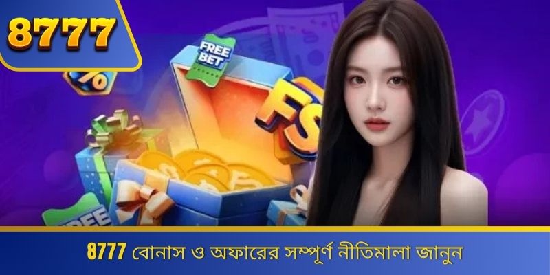 8777 বোনাস ও অফারের সম্পূর্ণ নীতিমালা জানুন 