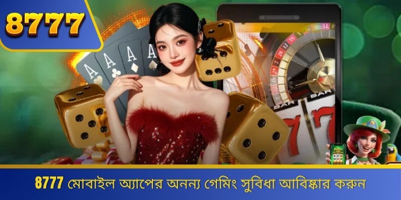 8777 মোবাইল অ্যাপের অনন্য গেমিং সুবিধা আবিষ্কার করুন