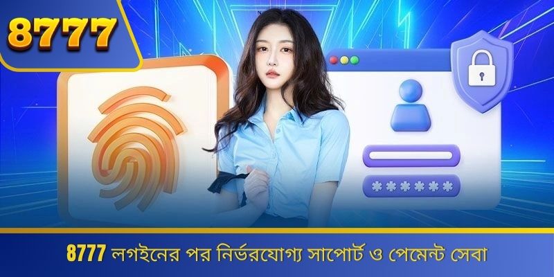 8777 লগইনের পর নির্ভরযোগ্য সাপোর্ট ও পেমেন্ট সেবা 