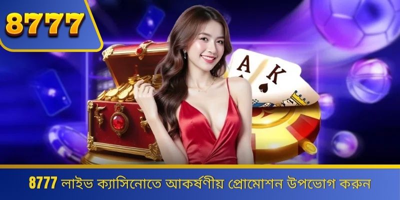 8777 লাইভ ক্যাসিনোতে আকর্ষণীয় প্রোমোশন উপভোগ করুন 