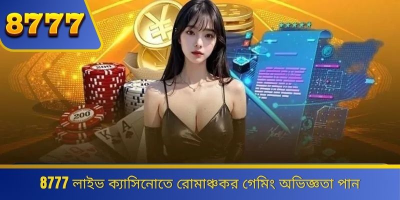 8777 লাইভ ক্যাসিনোতে রোমাঞ্চকর গেমিং অভিজ্ঞতা পান 