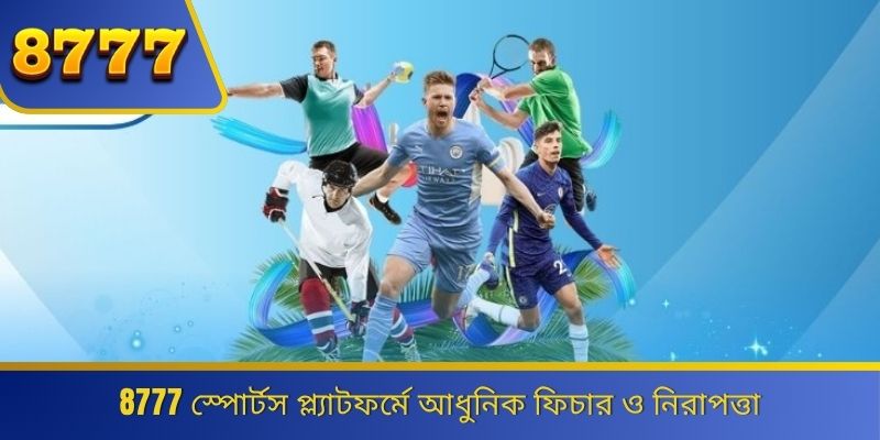 8777 স্পোর্টস প্ল্যাটফর্মে আধুনিক ফিচার ও নিরাপত্তা 