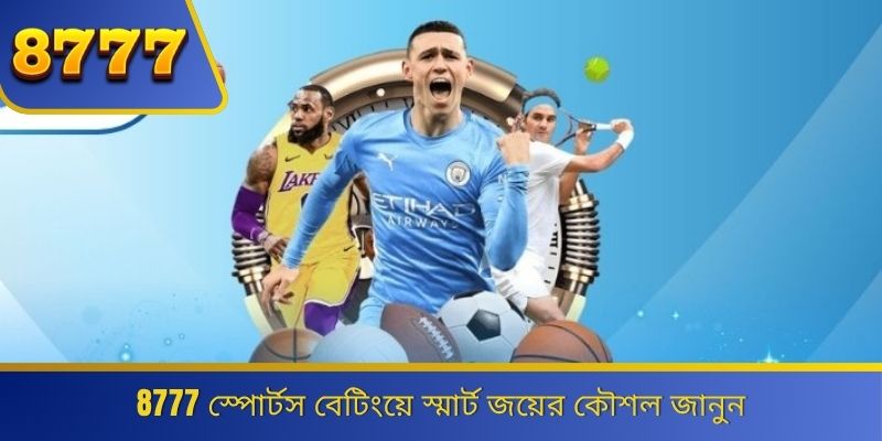 8777 স্পোর্টস বেটিংয়ে স্মার্ট জয়ের কৌশল জানুন 