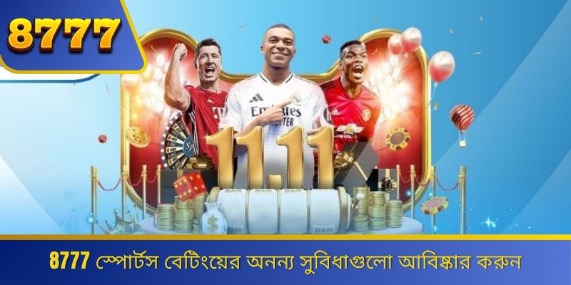 8777 স্পোর্টস বেটিংয়ের অনন্য সুবিধাগুলো আবিষ্কার করুন 