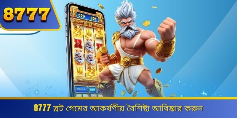 8777 স্লট গেমের আকর্ষণীয় বৈশিষ্ট্য আবিষ্কার করুন 