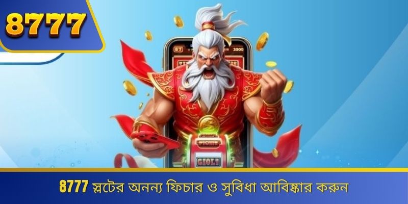 8777 স্লটের অনন্য ফিচার ও সুবিধা আবিষ্কার করুন 