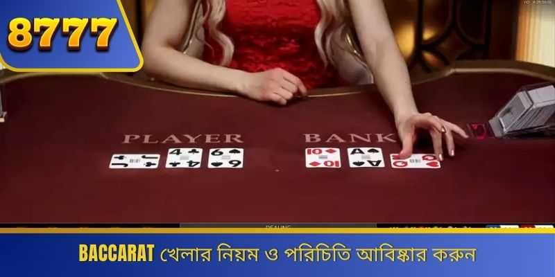Baccarat খেলার নিয়ম ও পরিচিতি আবিষ্কার করুন 