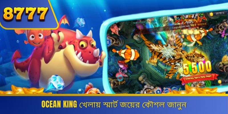 Ocean King খেলায় স্মার্ট জয়ের কৌশল জানুন 