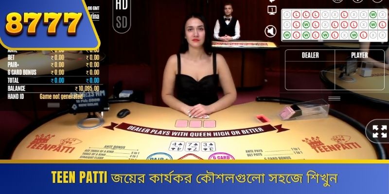Teen Patti জয়ের কার্যকর কৌশলগুলো সহজে শিখুন 