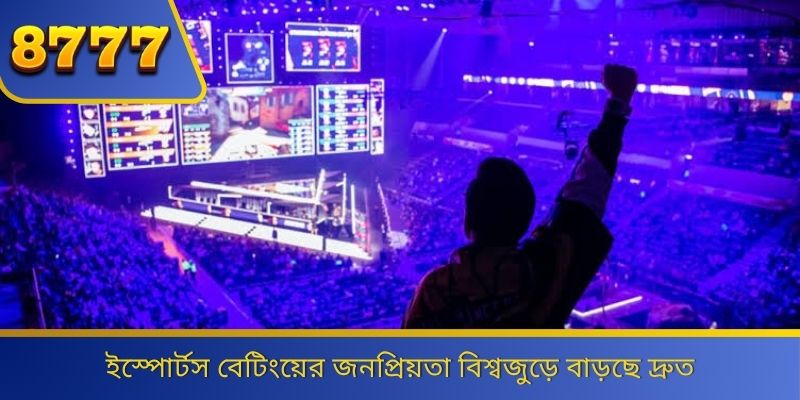 ইস্পোর্টস বেটিংয়ের জনপ্রিয়তা বিশ্বজুড়ে বাড়ছে দ্রুত 