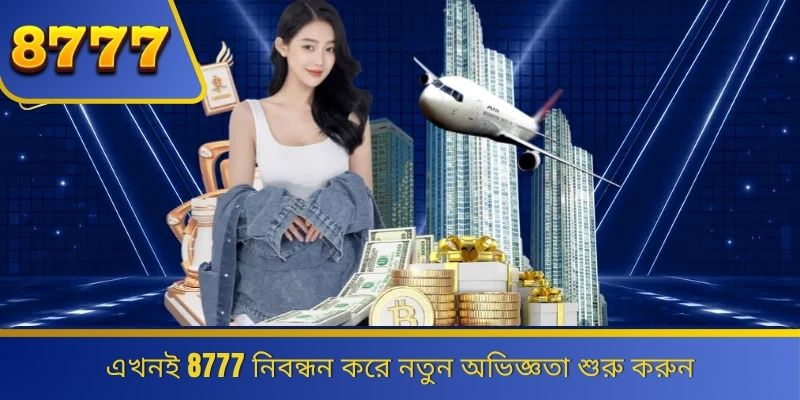 এখনই 8777 নিবন্ধন করে নতুন অভিজ্ঞতা শুরু করুন 