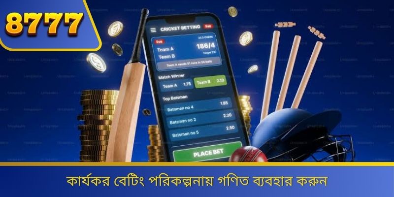 কার্যকর বেটিং পরিকল্পনায় গণিত ব্যবহার করুন 