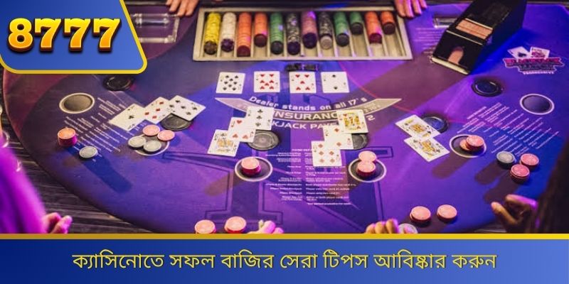 ক্যাসিনোতে সফল বাজির সেরা টিপস আবিষ্কার করুন 