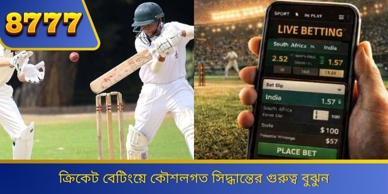 ক্রিকেট বেটিংয়ে কৌশলগত সিদ্ধান্তের গুরুত্ব বুঝুন 